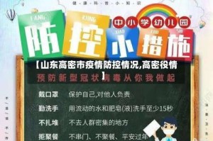 【山东高密市疫情防控情况,高密役情】