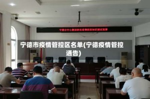 宁德市疫情管控区名单(宁德疫情管控通告)