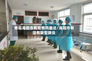 青岛海阳市有疫情吗最近/海阳市有没有新型肺炎