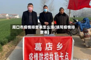 周口市疫情排查表怎么填(填写疫情排查表)