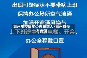 惠州市疫情多少天无病人/惠州有没有病例
