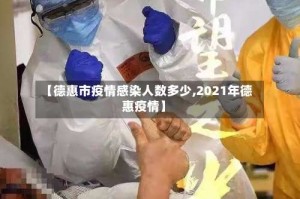 【德惠市疫情感染人数多少,2021年德惠疫情】