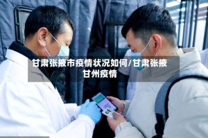 甘肃张掖市疫情状况如何/甘肃张掖甘州疫情