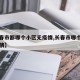 【长春市都哪个小区无疫情,长春市哪个小区有疫情】