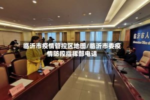 临沂市疫情管控区地图/临沂市委疫情防控指挥部电话