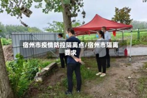 宿州市疫情防控隔离点/宿州市隔离要求