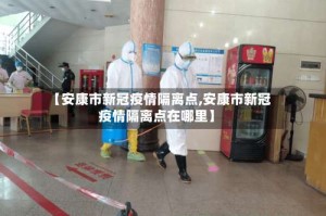 【安康市新冠疫情隔离点,安康市新冠疫情隔离点在哪里】