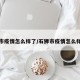 石狮市疫情怎么样了/石狮市疫情怎么样了啊