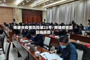 南通市疫情防控第25号/南通疫情防控指挥部