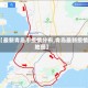 【最新青岛市疫情分布,青岛最新疫情地图】
