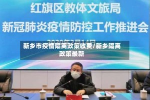 新乡市疫情隔离政策收费/新乡隔离政策最新