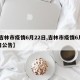 【吉林市疫情6月22日,吉林市疫情6月22日公告】