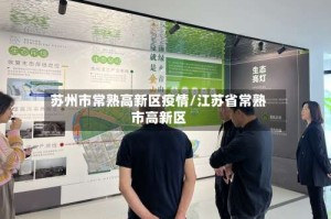 苏州市常熟高新区疫情/江苏省常熟市高新区