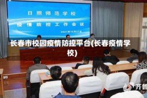 长春市校园疫情防控平台(长春疫情学校)
