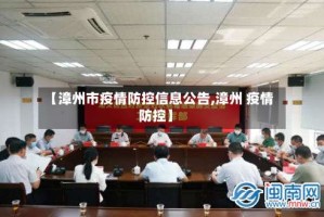 【漳州市疫情防控信息公告,漳州 疫情防控】