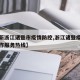 【最新浙江诸暨市疫情防控,浙江诸暨疫情防控工作服务热线】