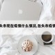 【包头市现在疫情什么情况,包头市疫情严重吗】