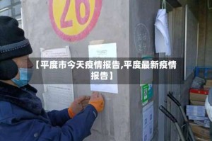 【平度市今天疫情报告,平度最新疫情报告】