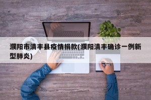 濮阳市清丰县疫情捐款(濮阳清丰确诊一例新型肺炎)