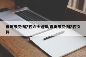 盘州市疫情防控命令通知/盘州市疫情防控文件