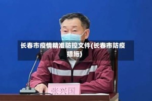长春市疫情精准防控文件(长春市防疫措施)