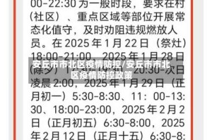 安丘市市北区疫情防控/安丘市市北区疫情防控政策