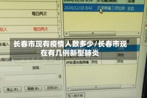 长春市现有疫情人数多少/长春市现在有几例新型肺炎