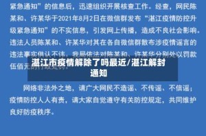 湛江市疫情解除了吗最近/湛江解封通知