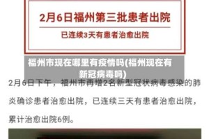 福州市现在哪里有疫情吗(福州现在有新冠病毒吗)