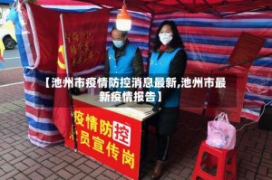 【池州市疫情防控消息最新,池州市最新疫情报告】