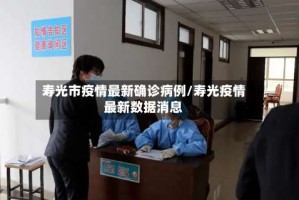 寿光市疫情最新确诊病例/寿光疫情最新数据消息