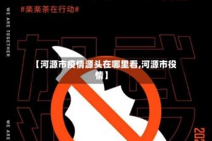 【河源市疫情源头在哪里看,河源市役情】