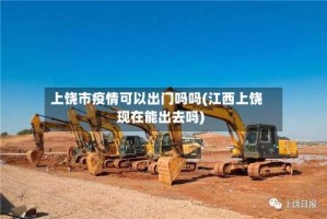 上饶市疫情可以出门吗吗(江西上饶现在能出去吗)