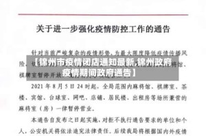 【锦州市疫情闭店通知最新,锦州政府疫情期间政府通告】
