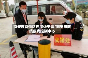 南安市疫情防控投诉电话/南安市防疫疾病控制中心