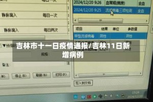 吉林市十一日疫情通报/吉林11日新增病例