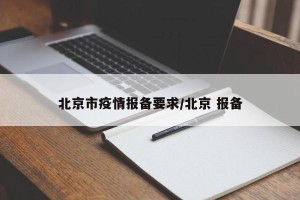 北京市疫情报备要求/北京 报备