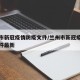 兰州市新冠疫情防疫文件/兰州市新冠疫情防疫文件最新