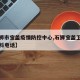 【石狮市宝盖疫情防控中心,石狮宝盖卫生院预防科电话】
