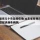 山东省有几个市出现疫情(山东省有哪几个市有新型冠状病毒病例)