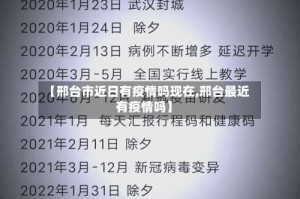 【邢台市近日有疫情吗现在,邢台最近有疫情吗】