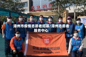 漳州市疫情志愿者招募/漳州志愿者服务中心