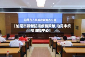 【汕尾市最新防控疫情政策,汕尾市疫情防控中心】