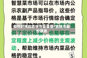 疫情封闭的吉林市买菜难/吉林市菜价暴涨