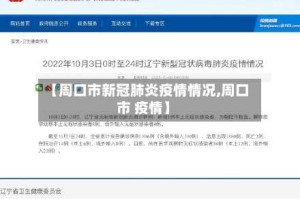 【周口市新冠肺炎疫情情况,周口市 疫情】