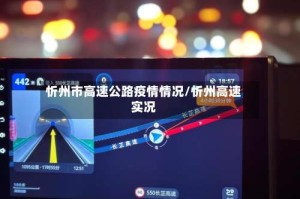 忻州市高速公路疫情情况/忻州高速实况