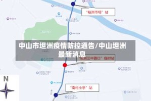 中山市坦洲疫情防控通告/中山坦洲最新消息