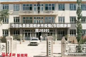 今日头条新闻桐乡市疫情(今日桐乡新闻2020)