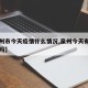 【泉州市今天疫情什么情况,泉州今天有新增病例吗】