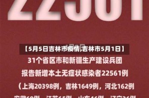 【5月5日吉林市疫情,吉林市5月1日】